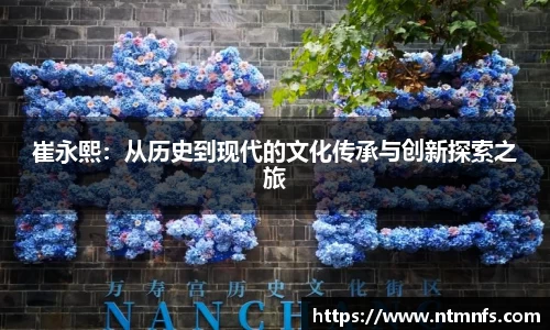 崔永熙：从历史到现代的文化传承与创新探索之旅