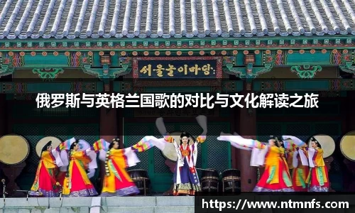 俄罗斯与英格兰国歌的对比与文化解读之旅
