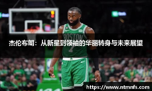 杰伦布朗：从新星到领袖的华丽转身与未来展望