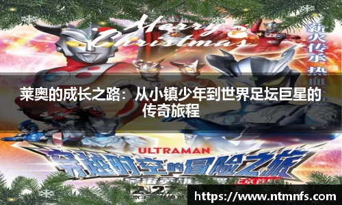 莱奥的成长之路：从小镇少年到世界足坛巨星的传奇旅程