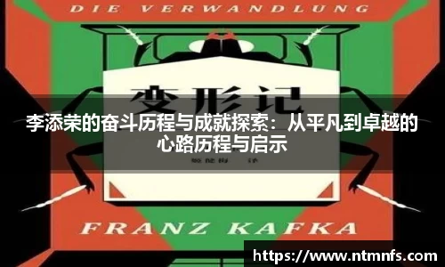李添荣的奋斗历程与成就探索：从平凡到卓越的心路历程与启示