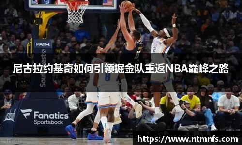 尼古拉约基奇如何引领掘金队重返NBA巅峰之路