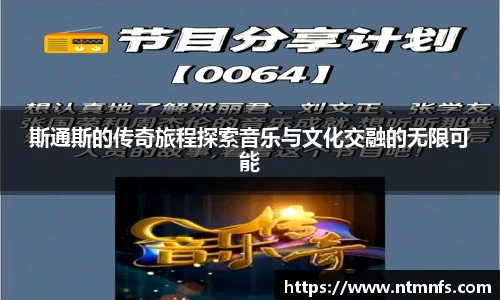 斯通斯的传奇旅程探索音乐与文化交融的无限可能