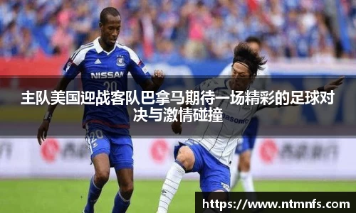 主队美国迎战客队巴拿马期待一场精彩的足球对决与激情碰撞