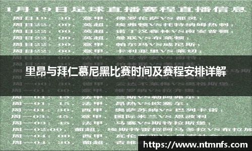 里昂与拜仁慕尼黑比赛时间及赛程安排详解