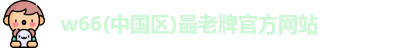 利来w66